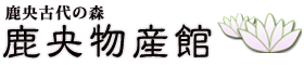 鹿央物産館ホームページ
